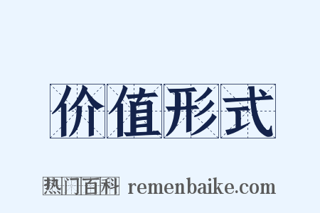 价值形式是什么意思的图片